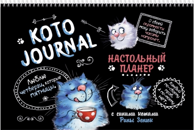 КотоJournal. Настольный планер с синими котами Рины Зенюк