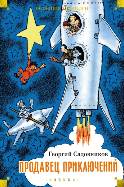 Продавец приключений