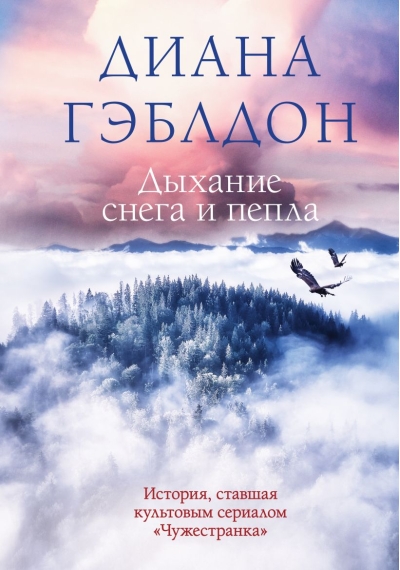 Дыхание снега и пепла