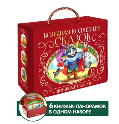 Сундук «‎Большая коллекция сказок»‎. Любимые сказки