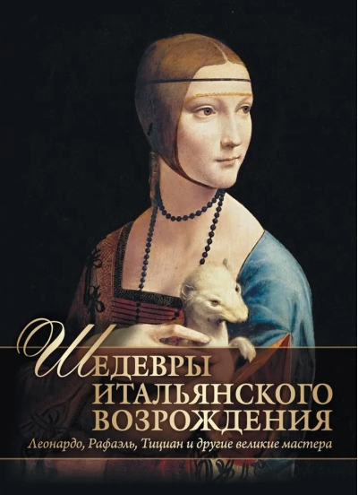 Шедевры Итальянского Возрождения