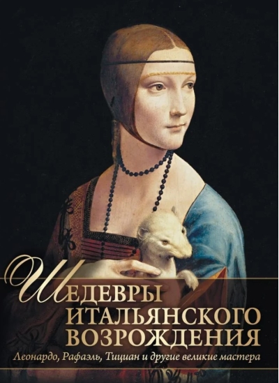 Шедевры Итальянского Возрождения
