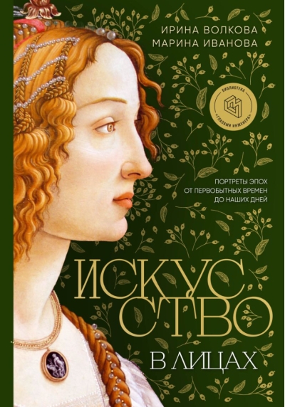 Искусство в лицах. Портреты эпох от первобытных времен до наших дней