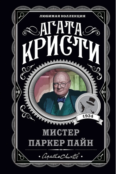 Мистер Паркер Пайн