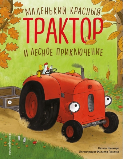 Маленький красный Трактор и лесное приключение