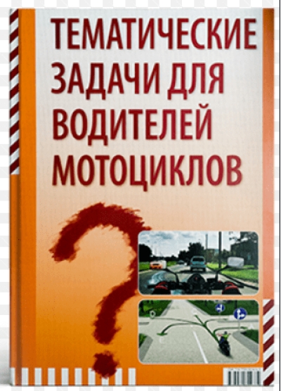 Тематические задачи водителям мотоциклов