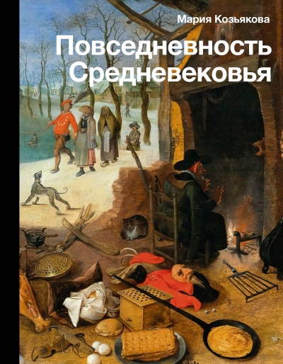 Повседневность  Средневековья
