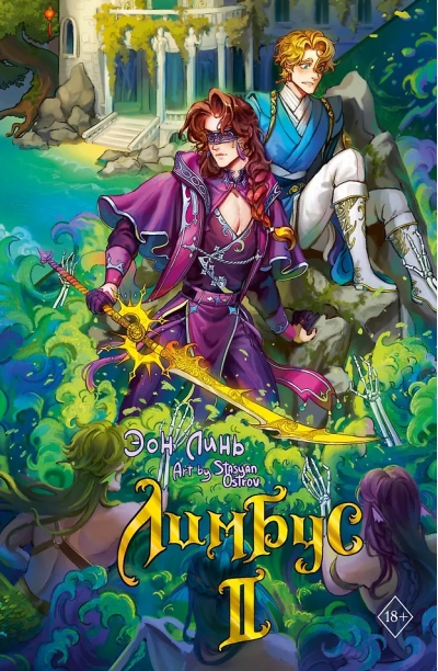 Лимбус. Том 2