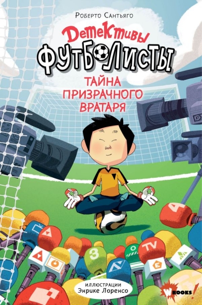 Детективы-футболисты.  Тайна призрачного вратаря