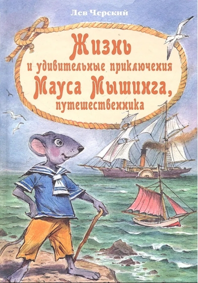 Жизнь и удивительные приключения Мауса Мышинга, путешественника