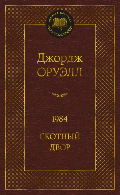 1984. Скотный двор
