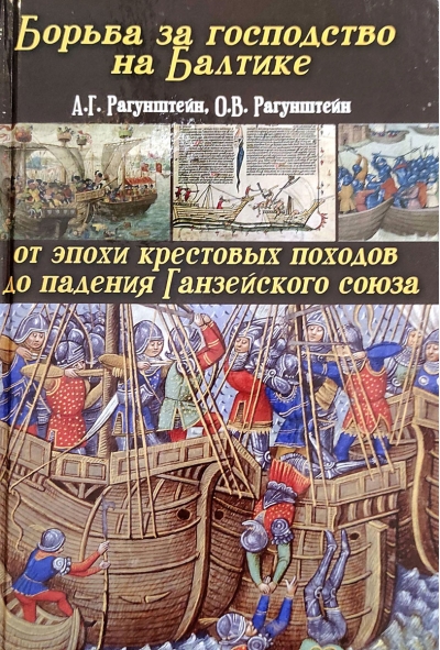 Борьба за  господство на Балтике: от эпохи крестовых походов до падения Ганзейского  союза
