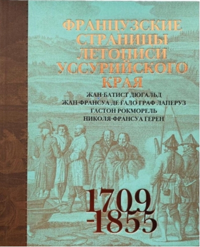 Французские страницы летописи Уссурийского края (1709-1855)