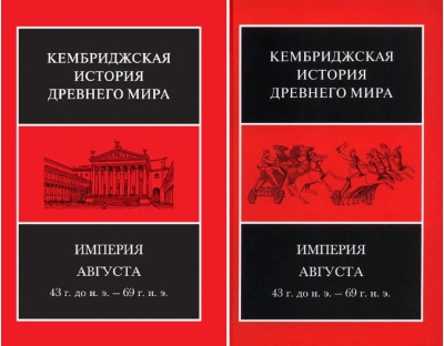 Кембриджская история древнего мира. Том X. Империя Августа 43 г. до н. э. - 69 г. н. э. В 2 полутомах