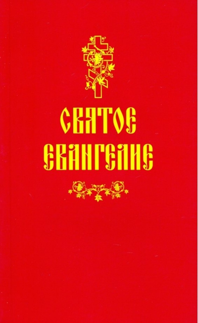 Святое  Евангелие