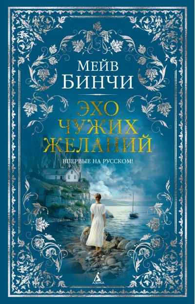 Эхо чужих желаний