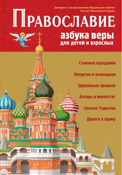 Православие.  Азбука веры для детей и взрослых