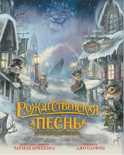 Рождественская песнь. Кроличьи истории