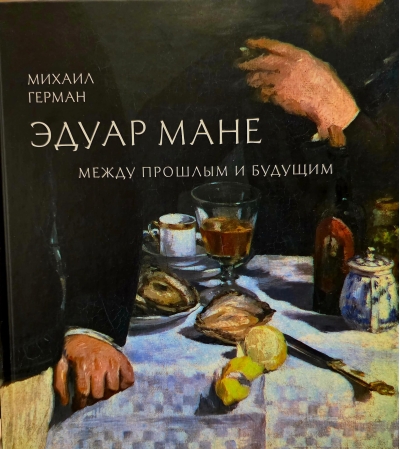 Эдуар Мане. Между прошлым и будущим
