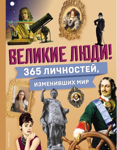 Великие люди! 365 личностей, изменивших мир