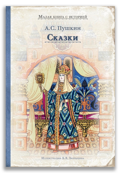 Сказки