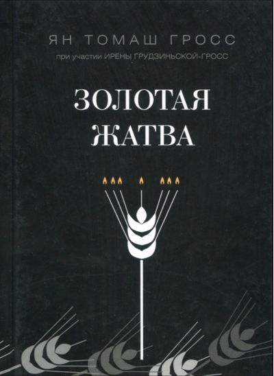 Золотая жатва