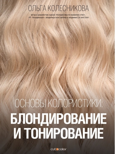 Основы  колористики: блондирование и тонирование