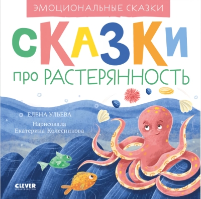 Эмоциональные сказки. Сказки про растерянность