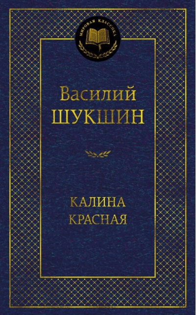 Калина красная