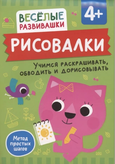 Рисовалки. Учимся раскрашивать, обводить и дорисовывать. От 4 лет