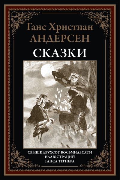 Сказки