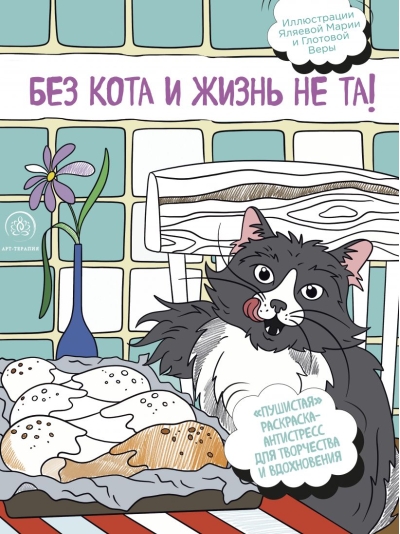 Без кота и жизнь не та! «Пушистая» раскраска-антистресс для творчества и вдохновения