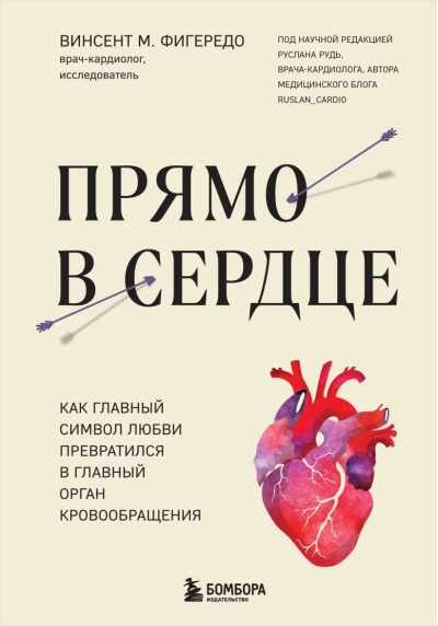 Прямо в сердце. Как главный символ любви превратился в главный орган кровообращения