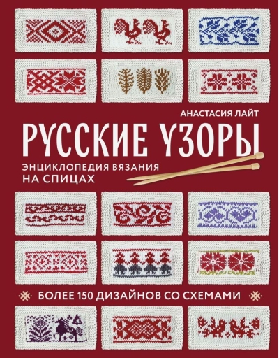 Русские узоры. Более 150 дизайнов со схемами. Энциклопедия вязания на спицах