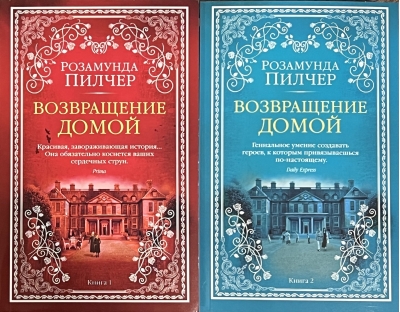 Возвращение домой. В 2 томах