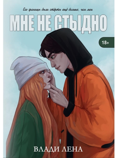 Мне не стыдно