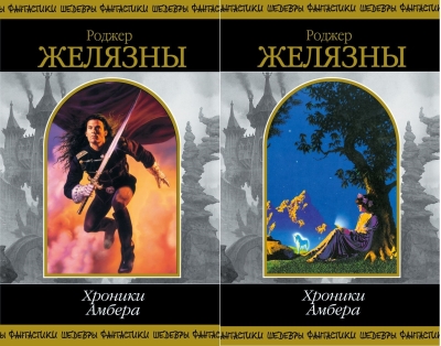 Хроники Амбера. В 2 томах