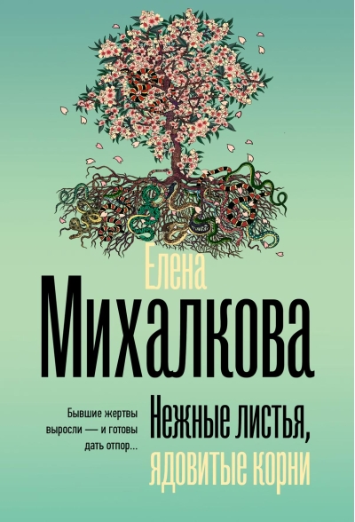 Нежные листья, ядовитые корни