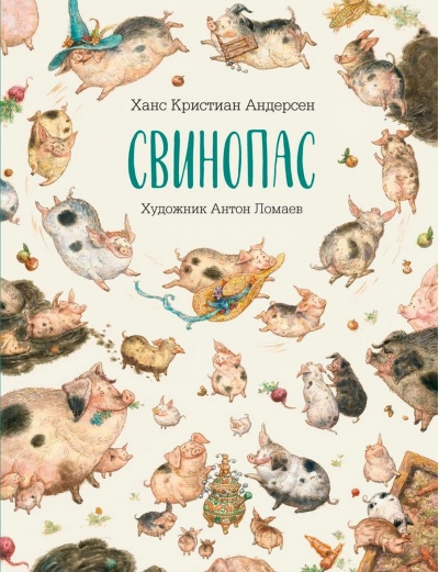 Свинопас