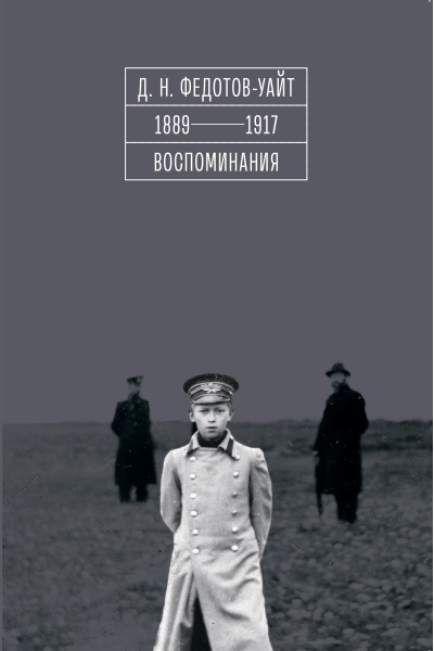 1889-1917. Воспоминания