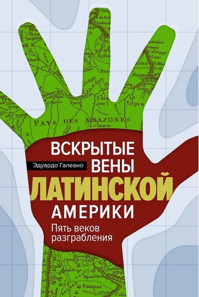 Вскрытые вены Латинской Америки: Пять веков разграбления