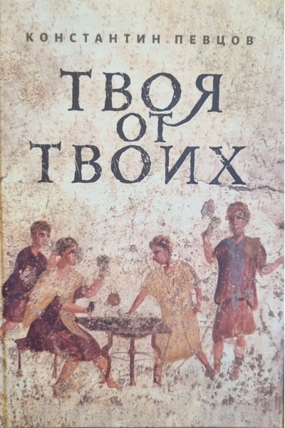 Твоя от Твоих