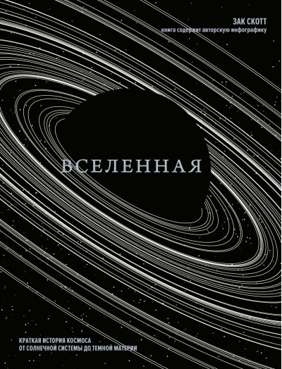Вселенная. Краткая история космоса: от солнечной системы до темной материи