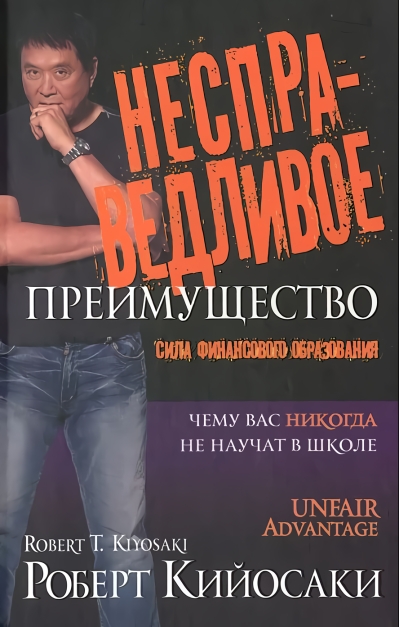 Несправедливое преимущество: Сила финансового образования