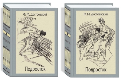 Подросток. В 2 томах
