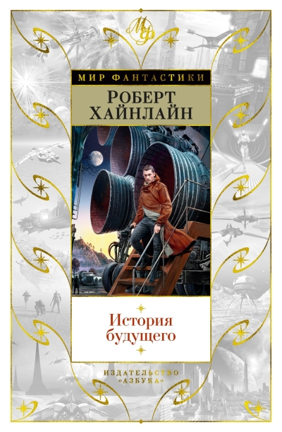 История  будущего