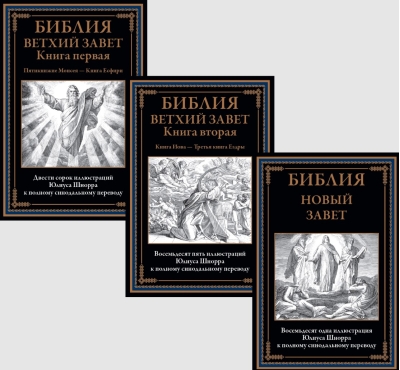 Библия. Ветхий завет. Новый завет. В 3 томах