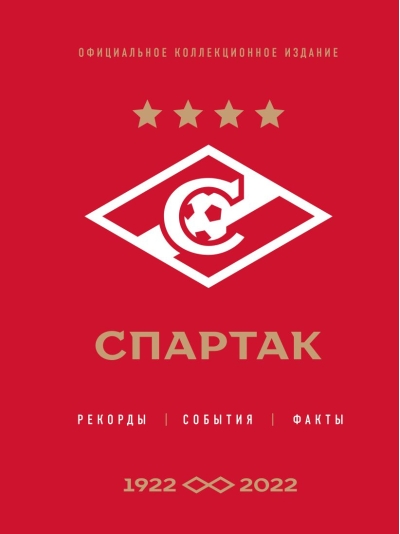 «Спартак»: рекорды, события, факты. Официальное коллекционное издание