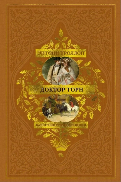 Барсетширские хроники. Доктор Торн. Книга 2