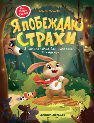 Я побеждаю страхи. Энциклопедия для малышей в сказках